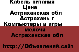 Кабель питания USB › Цена ­ 200 - Астраханская обл., Астрахань г. Компьютеры и игры » USB-мелочи   . Астраханская обл.